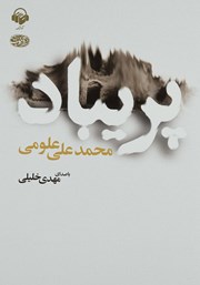 دانلود کتاب صوتی پریباد