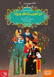 دانلود کتاب صوتی دو نجیب زاده‌ی ورونا