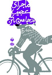 دانلود کتاب صوتی ماجرای عجیب بنجامین باتن و داستان‌های دیگر