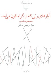 دانلود کتاب آوازهای زنی که از گرامافون می‌آمد