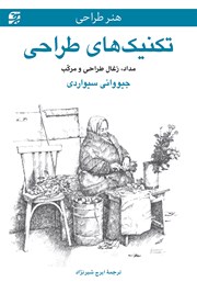 دانلود کتاب تکنیک‌های طراحی