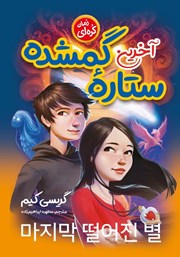 دانلود کتاب آخرین ستاره گمشده