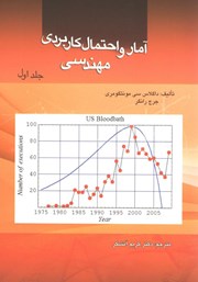 دانلود کتاب آمار و احتمال کاربردی مهندسی - جلد اول