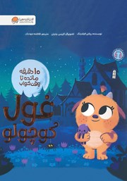 دانلود کتاب صوتی 10 دقیقه مانده تا وقت خواب غول کوچولو