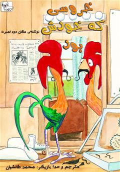 معرفی و دانلود کتاب صوتی خروسی که خودش بود