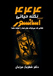 دانلود کتاب 444 نکته‌ حیاتی آسانسور