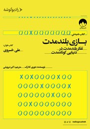 دانلود کتاب صوتی بازی بلند مدت