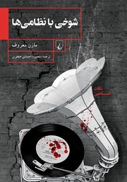 دانلود کتاب شوخی با نظامی‌ها