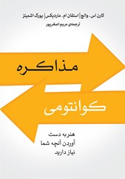 معرفی و دانلود کتاب مذاکره کوانتومی