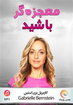 دانلود معجزهگر باشید