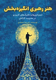 دانلود کتاب هنر رهبری انگیزه بخش