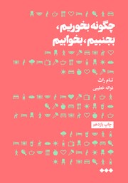 دانلود کتاب چگونه بخوریم، بجنبیم، بخوابیم