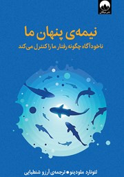 دانلود کتاب نیمه‌ی پنهان ما