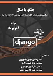 دانلود کتاب جنگو با مثال