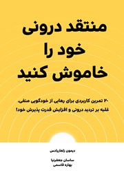 معرفی و دانلود کتاب منتقد درونی خود را خاموش کنید