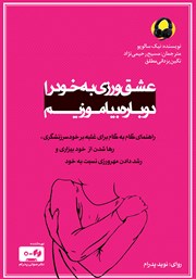 دانلود کتاب صوتی عشق ورزی به خود را دوباره بیاموزیم