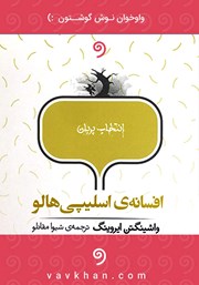 دانلود کتاب صوتی افسانه‌ی اسلیپی هالو
