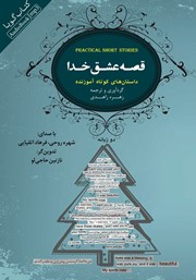 دانلود کتاب صوتی قصه عشق خدا