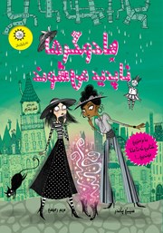 معرفی و دانلود کتاب جادوگرها ناپدید می‌شوند