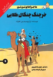 دانلود کتاب صوتی خرچنگ چنگال طلایی