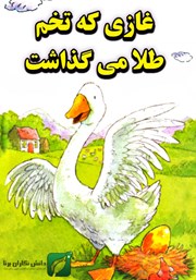 عکس جلد کتاب غازی که تخم طلا می‌گذاشت