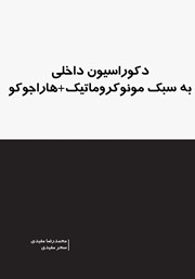 دانلود کتاب دکوراسیون داخلی به سبک مونوکروماتیک + هاراجوکو