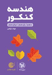 دانلود کتاب لقمه طلایی هندسه کنکور