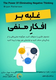 دانلود کتاب صوتی غلبه بر افکار منفی