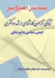 دانلود کتاب آمادگی آزمون کارشناسی ارشد و دکتری ایمنی شناسی دامپزشکی