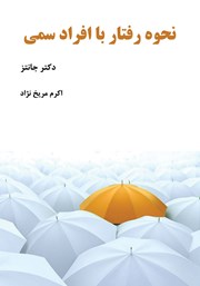 دانلود کتاب نحوه رفتار با افراد سمی
