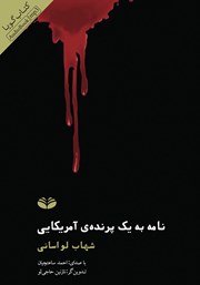 دانلود کتاب صوتی نامه به یک پرنده‌ی آمریکایی