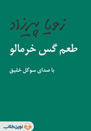 دانلود کتاب صوتی طعم گس خرمالو