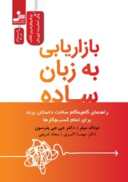 دانلود کتاب بازاریابی به زبان ساده