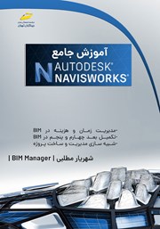 دانلود کتاب آموزش جامع Autodesk Navisworks