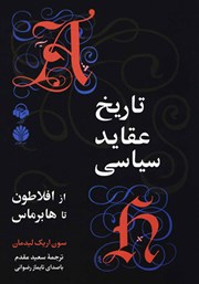 دانلود کتاب صوتی تاریخ عقاید سیاسی از افلاطون تا هابرماس