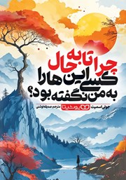 دانلود کتاب چرا تا به حال کسی این‌ها را به من نگفته بود؟