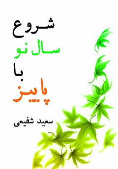 دانلود کتاب شروع سال نو با پاییز