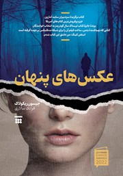 دانلود کتاب عکس‌های پنهان