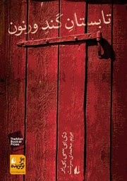 دانلود کتاب تابستان گند ورنون