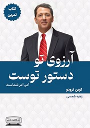 معرفی و دانلود کتاب آرزوی تو دستور توست - کتاب تمرین