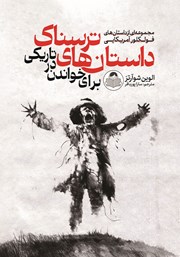 دانلود کتاب داستان‌های ترسناک برای خواندن در تاریکی