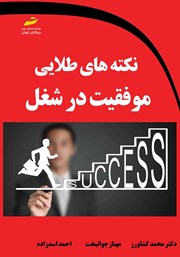 دانلود کتاب نکته‌های طلایی موفقیت در شغل