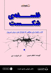 دانلود کتاب صوتی فلسفه‌ی شکست