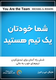 دانلود کتاب صوتی شما خودتان یک تیم هستید