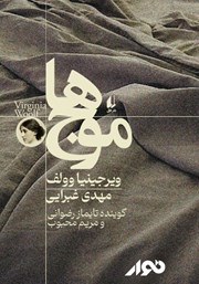 دانلود کتاب صوتی موج‌ها