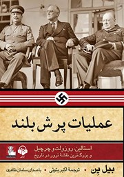 دانلود کتاب صوتی عملیات پرش بلند