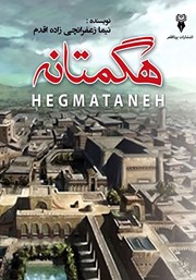 دانلود کتاب هگمتانه