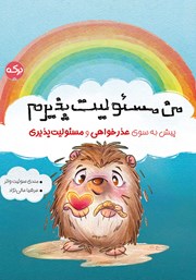 معرفی و دانلود کتاب من مسئولیت‌ پذیرم