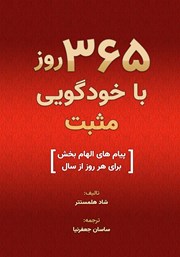 دانلود کتاب 365 روز با خودگویی مثبت