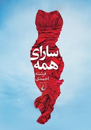 دانلود کتاب سارای همه